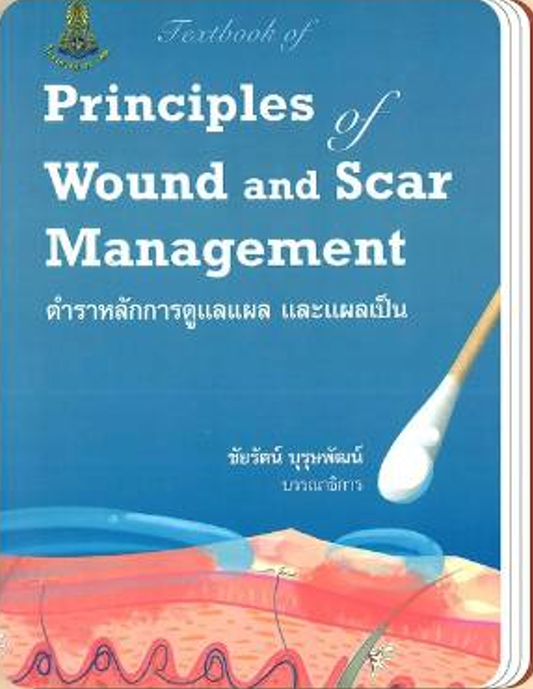 PRINCIPLES OF WOUND AND SCAR MANAGEMENT ตำราหลักการดูแลแผล และแผลเป็น
