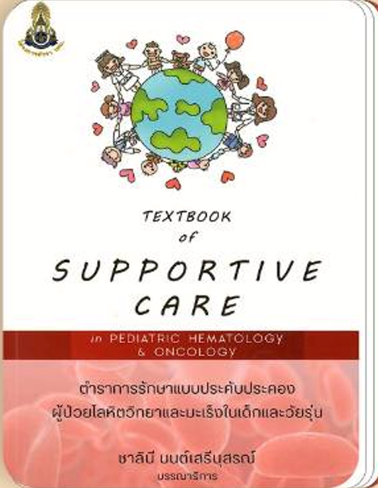 TEXTBOOK OF SUPPORTIVE CARE ตำราการรักษาแบบประคับประคองผู้ป่วยโลหิตวิทยาและมะเร็งในเด็กและวัยรุ่น