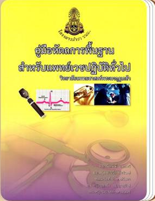 คู่มือหัตถการพื้นฐานสำหรับแพทย์เวชปฏิบัติทั่วไป วิทยาลัยแพทยศาสตร์พระมงกุฎเกล้า