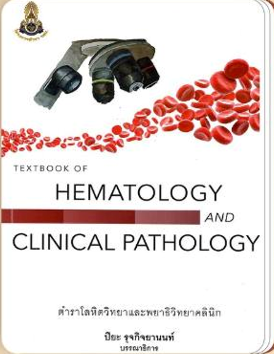 TEXTBOOK OF HEMATOLOGY AND CLINICAL PATHOLGY  ตำราโลหิตวิทยาและพยาธิวิทยาคลินิก