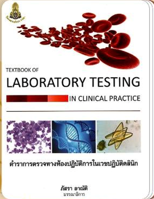 TEXTBOOK OF LABORATORY TESTING IN CLINICAL PRACTICE ตำราการตรวจทางห้องปฏิบัติการในเวชปฏิบัติคลินิก